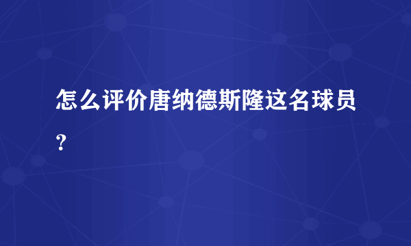 怎么评价唐纳德斯隆这名球员？