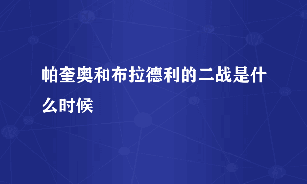 帕奎奥和布拉德利的二战是什么时候