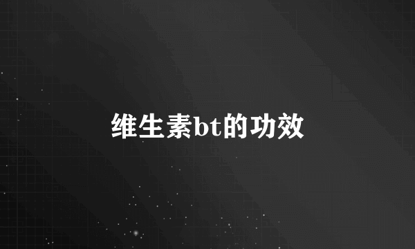 维生素bt的功效