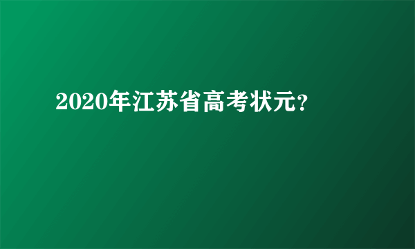 2020年江苏省高考状元？