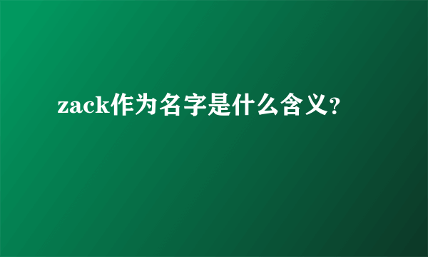 zack作为名字是什么含义？