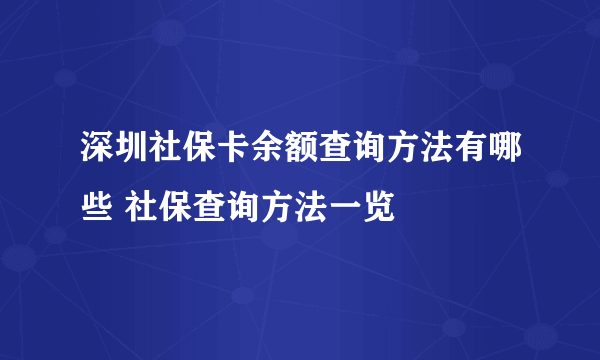 深圳社保卡余额查询方法有哪些 社保查询方法一览