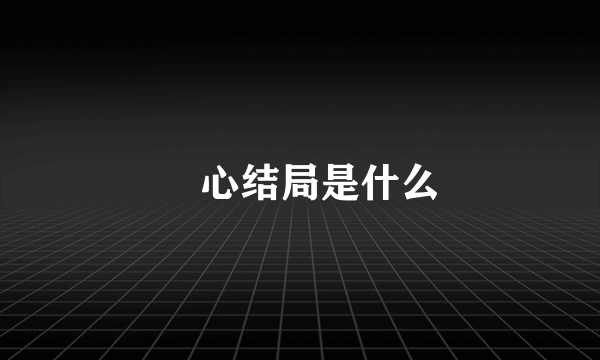 惢心结局是什么