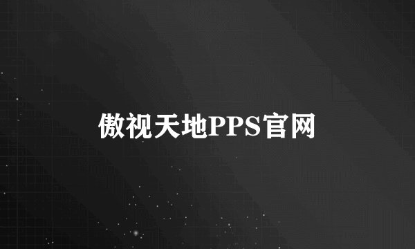 傲视天地PPS官网