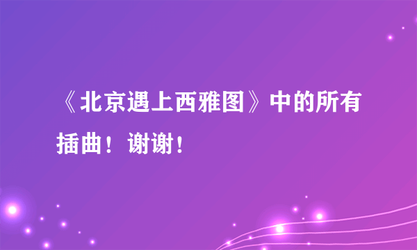 《北京遇上西雅图》中的所有插曲！谢谢！