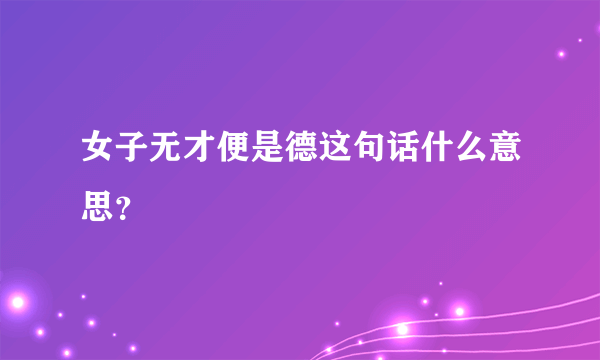 女子无才便是德这句话什么意思？