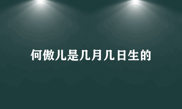 何傲儿是几月几日生的