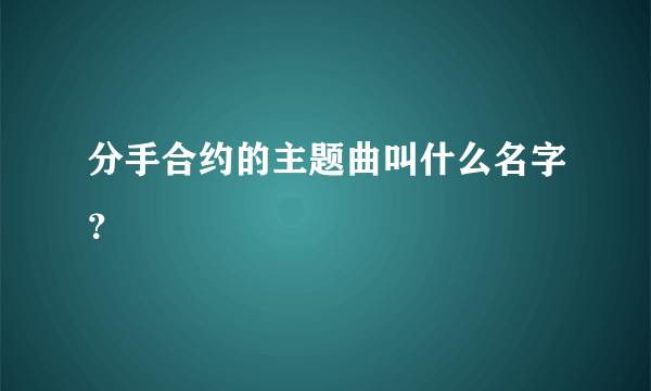 分手合约的主题曲叫什么名字？