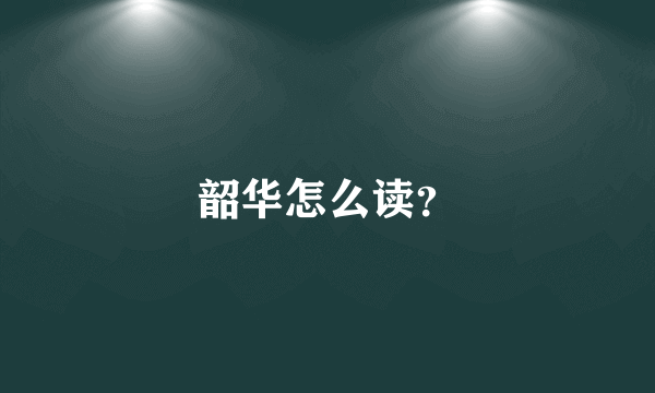 韶华怎么读？