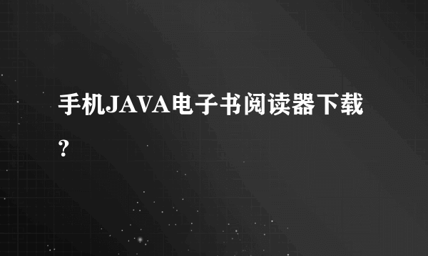 手机JAVA电子书阅读器下载？