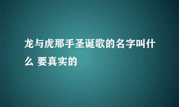 龙与虎那手圣诞歌的名字叫什么 要真实的