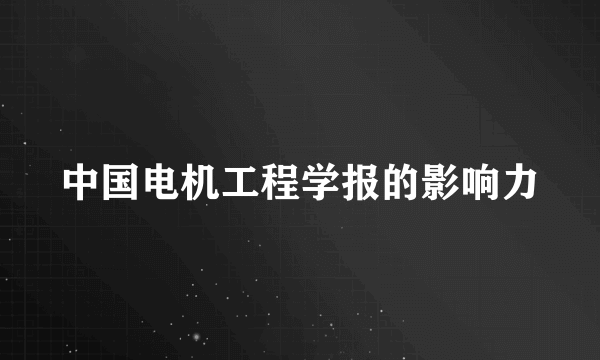 中国电机工程学报的影响力