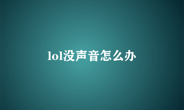 lol没声音怎么办