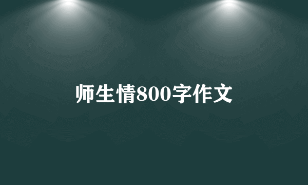 师生情800字作文