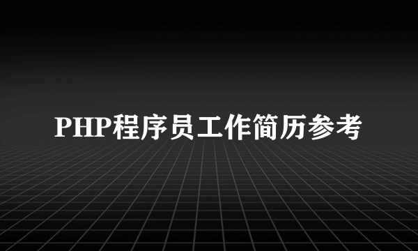 PHP程序员工作简历参考