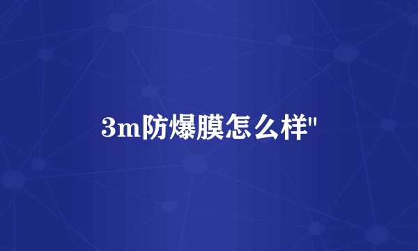 3m防爆膜怎么样