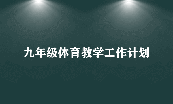 九年级体育教学工作计划