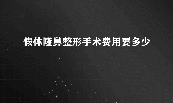 假体隆鼻整形手术费用要多少