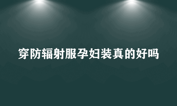 穿防辐射服孕妇装真的好吗