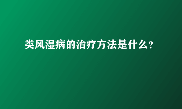 类风湿病的治疗方法是什么？