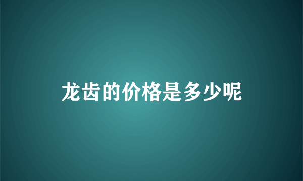 龙齿的价格是多少呢