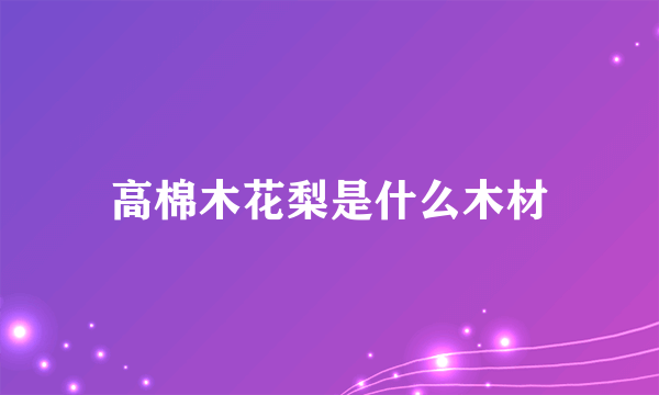 高棉木花梨是什么木材