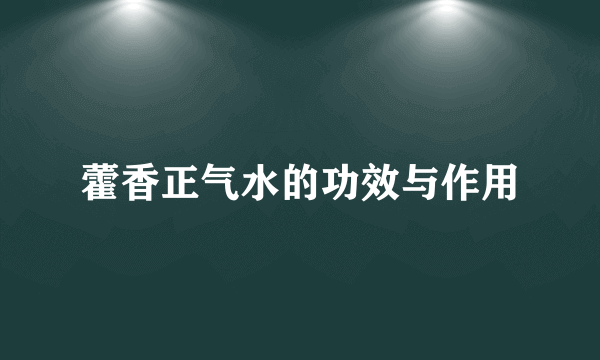 藿香正气水的功效与作用