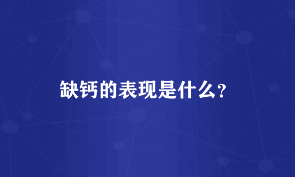 缺钙的表现是什么？