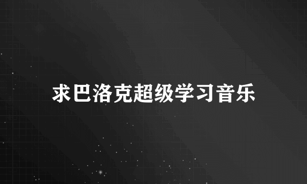 求巴洛克超级学习音乐