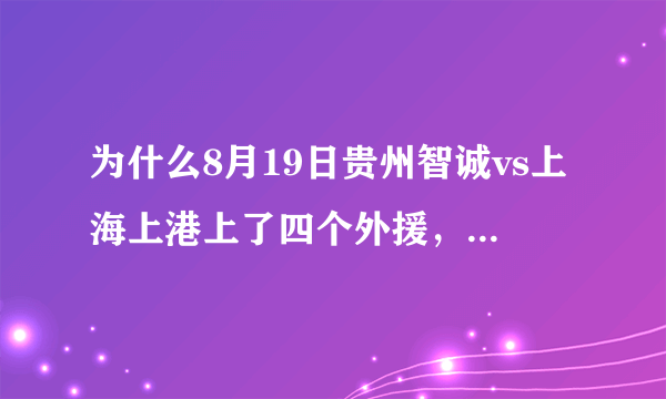 为什么8月19日贵州智诚vs上海上港上了四个外援，这不违反规则吗？