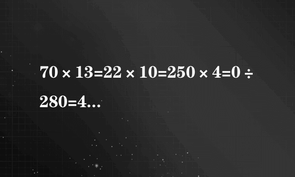 70×13=22×10=250×4=0÷280=456-199=100÷20=67+23=31×30=157+198=32×30=480÷16=850×90=