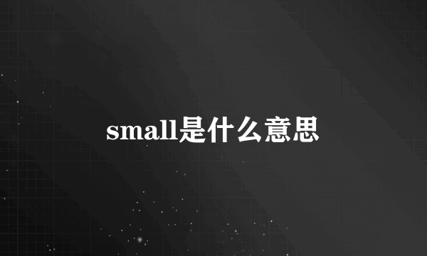 small是什么意思