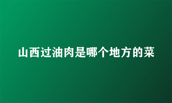 山西过油肉是哪个地方的菜