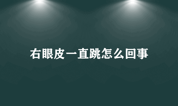 右眼皮一直跳怎么回事