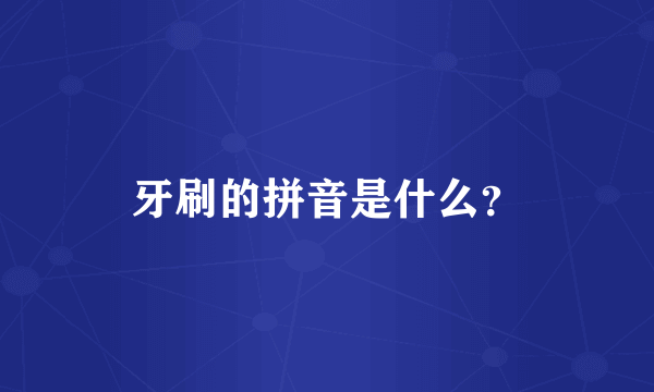 牙刷的拼音是什么？