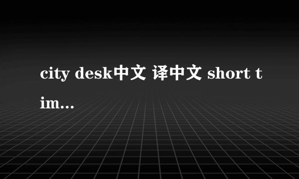 city desk中文 译中文 short time空 a heavy cold 空a slow learner空 a way across the fields