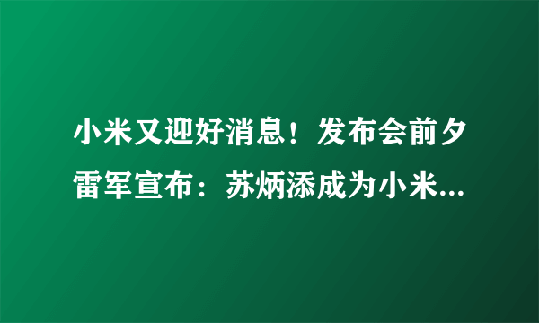 小米又迎好消息！发布会前夕雷军宣布：苏炳添成为小米品牌代言人