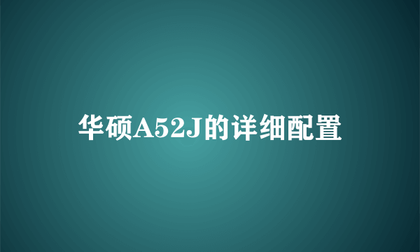 华硕A52J的详细配置