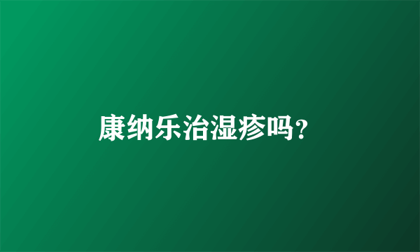 康纳乐治湿疹吗？