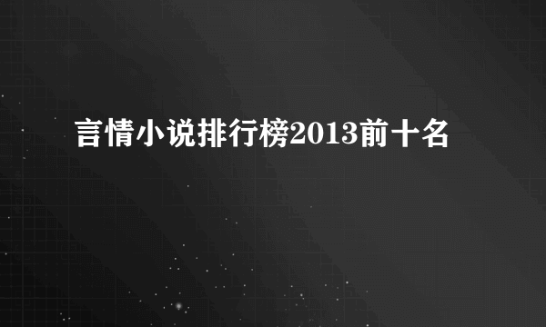 言情小说排行榜2013前十名