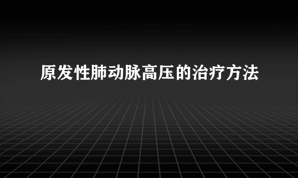 原发性肺动脉高压的治疗方法