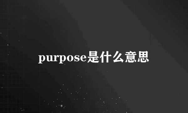 purpose是什么意思