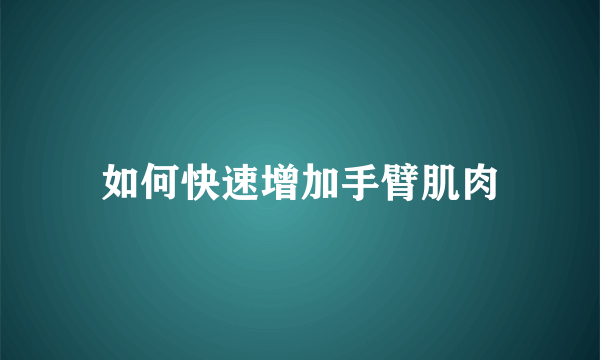 如何快速增加手臂肌肉