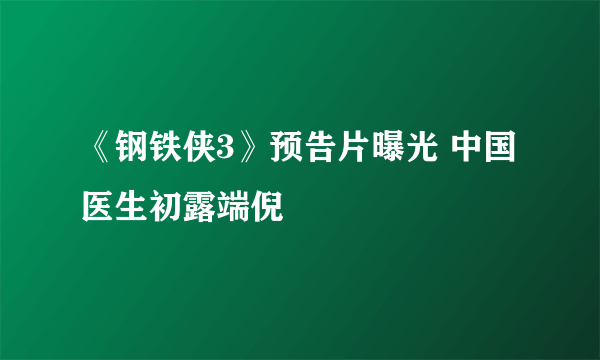 《钢铁侠3》预告片曝光 中国医生初露端倪