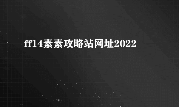 ff14素素攻略站网址2022