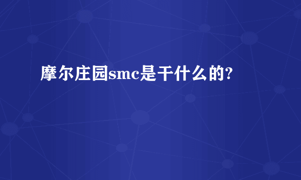 摩尔庄园smc是干什么的?