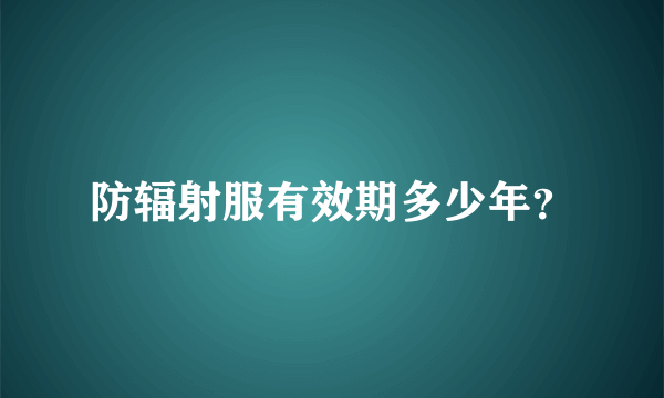 防辐射服有效期多少年？