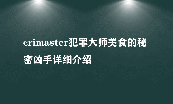 crimaster犯罪大师美食的秘密凶手详细介绍