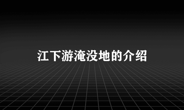 江下游淹没地的介绍