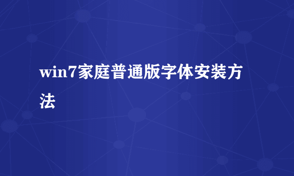 win7家庭普通版字体安装方法